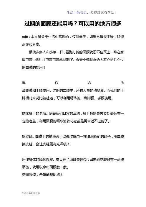 过期的面膜还能用吗？可以用的地方很多