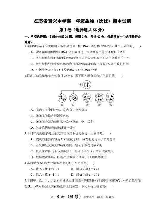 高一下学期期中考试生物(选修)试题