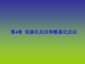 有机合成化学第4章烷基化反应和酰基化反应
