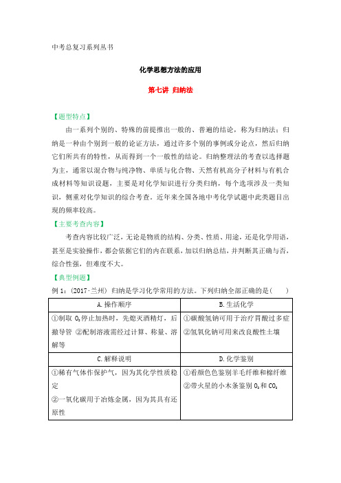 2019年中考总复习专题-化学思想方法的应用：第七讲  归纳法