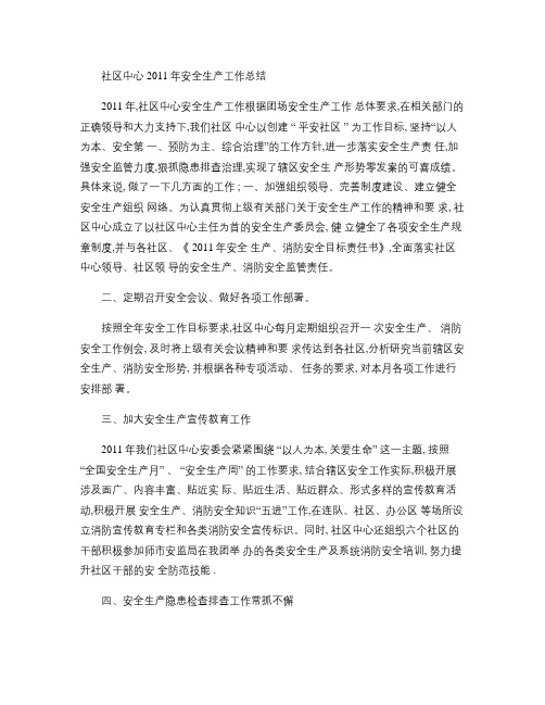 社区中心2011年安全生产工作总结(精)