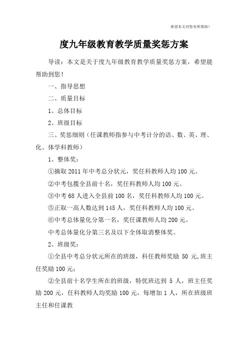 度九年级教育教学质量奖惩方案
