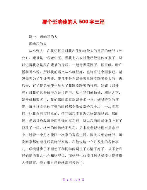 那个影响我的人500字三篇