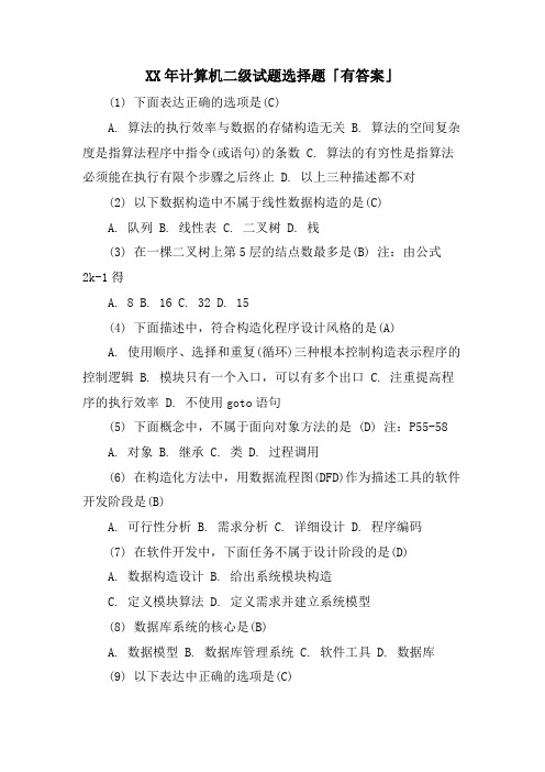 计算机二级试题选择题「有答案」