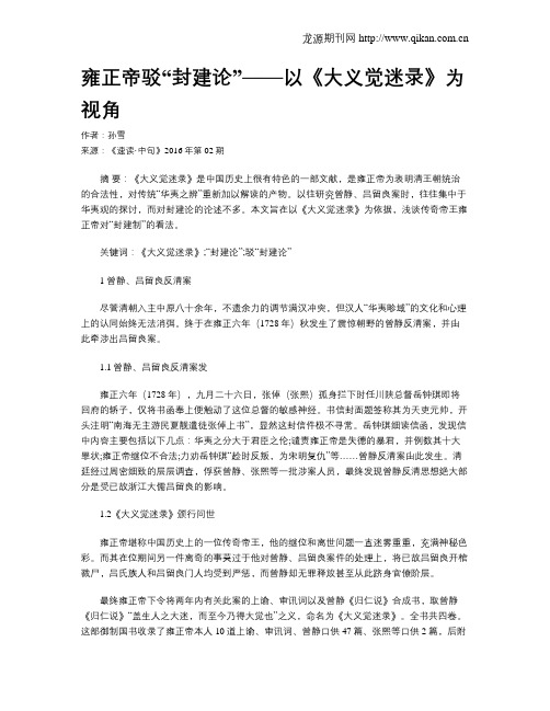 雍正帝驳“封建论”——以《大义觉迷录》为视角