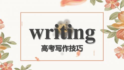 高考英语写作规范及技巧(共20张ppt)