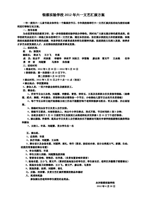银都实验学校2012年六一文艺汇演方案