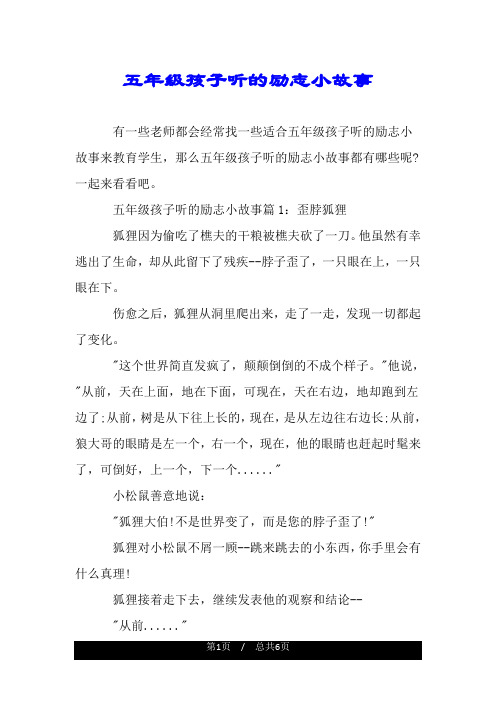 五年级孩子听的励志小故事.doc