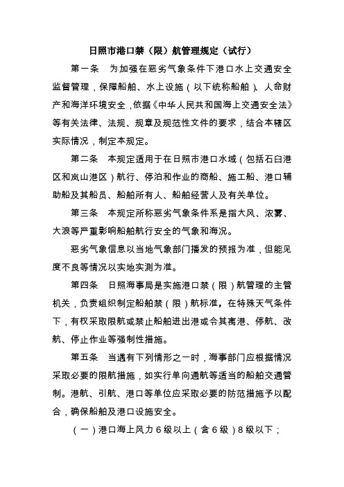 日照市港口禁(限)航管理规定