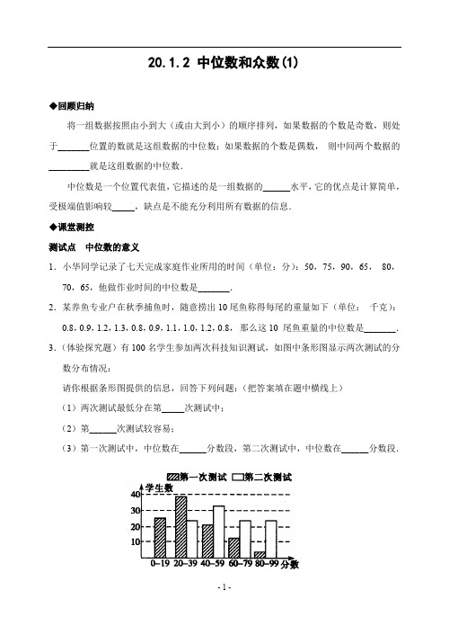 20.1.2 中位数和众数(1)(含答案)