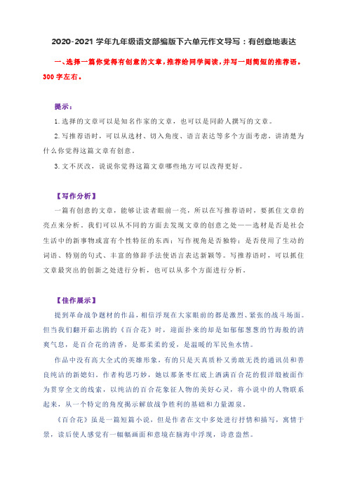 2020-2021学年九年级语文部编版下六单元作文导写：有创意地表达(附写作分析与佳作范文精评)