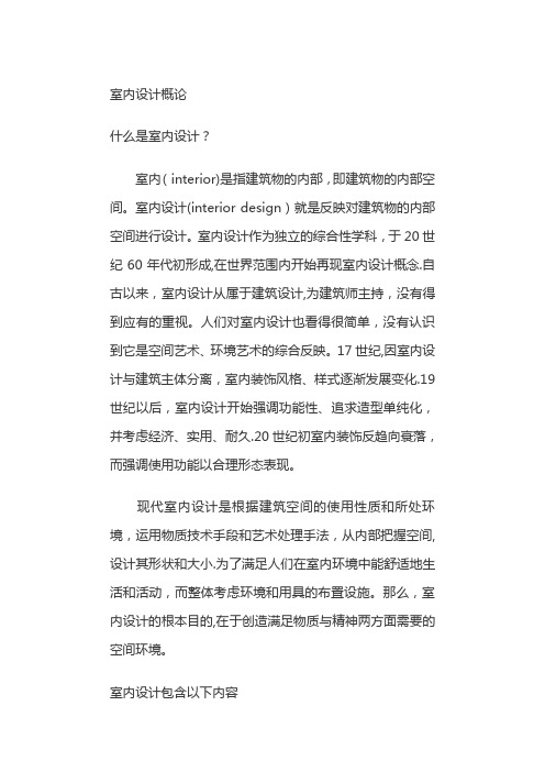 室内设计 概论
