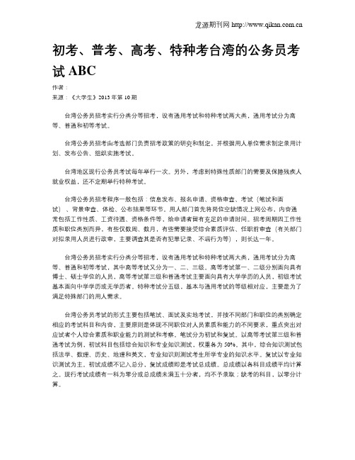 初考、普考、高考、特种考台湾的公务员考试ABC