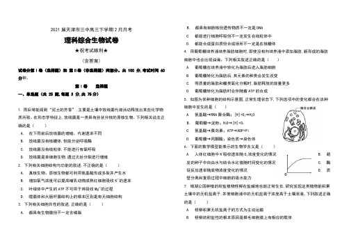 2021届天津市三中高三下学期2月月考理科综合生物试卷及答案(含答题卡)