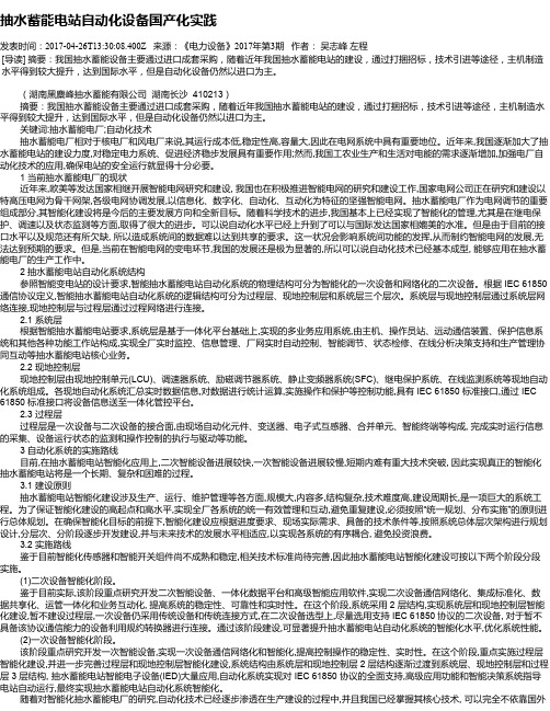 抽水蓄能电站自动化设备国产化实践