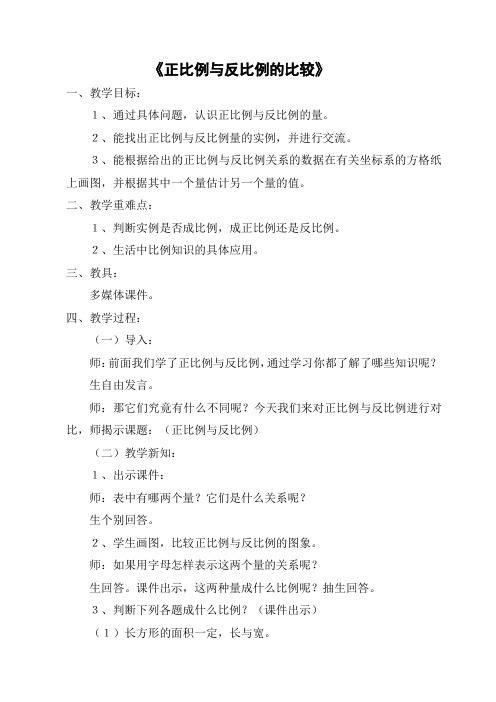 正比例与反比例的比较