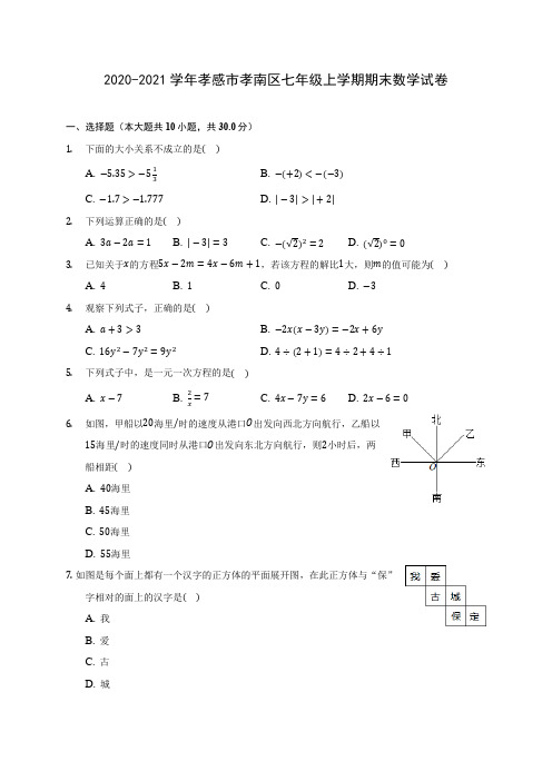 2020-2021学年孝感市孝南区七年级上学期期末数学试卷(附答案解析)