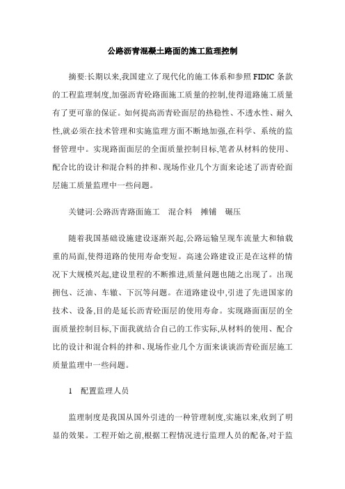 公路沥青混凝土路面的施工监理控制