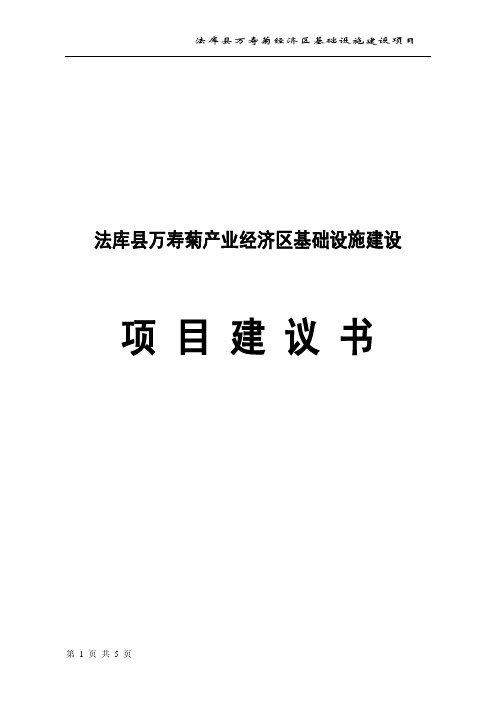 法库县万寿菊经济区基础设施项目申请立项可行性研究论证报告