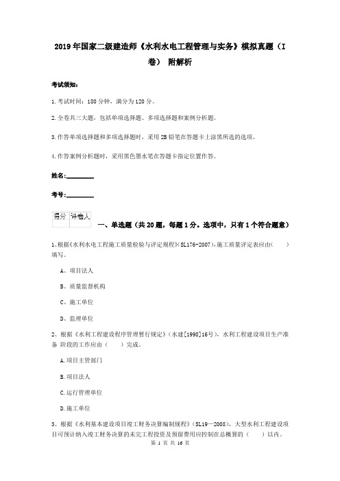 2019年国家二级建造师《水利水电工程管理与实务》模拟真题(I卷) 附解析