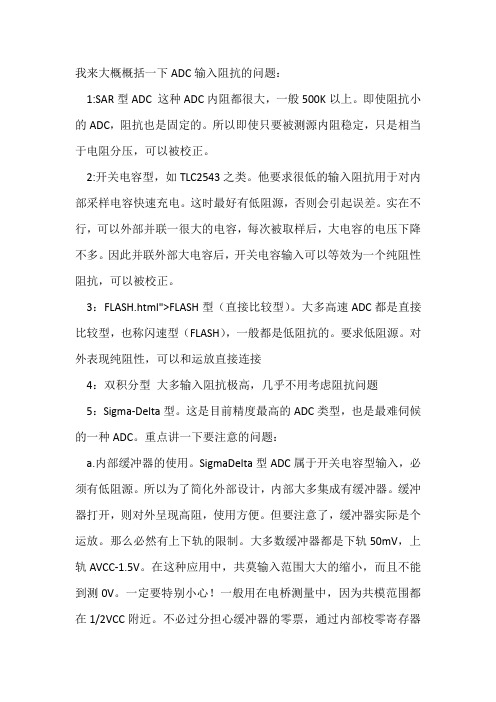 ADC阻抗以及阻抗匹配