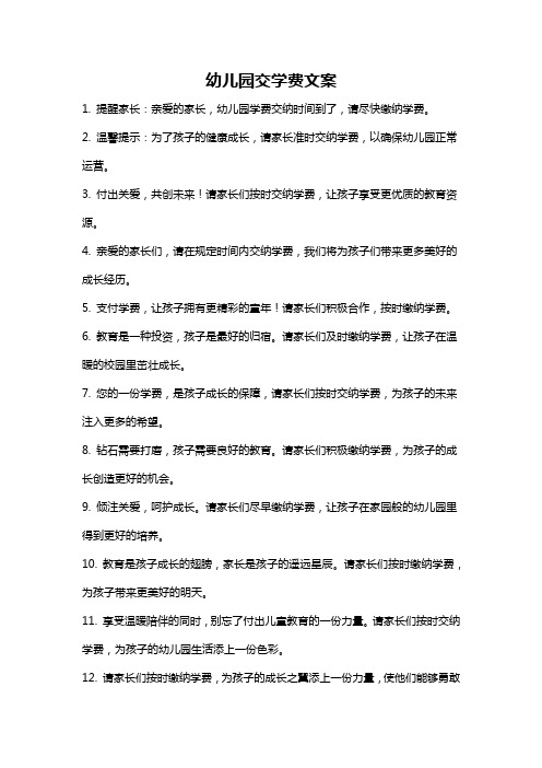 幼儿园交学费文案
