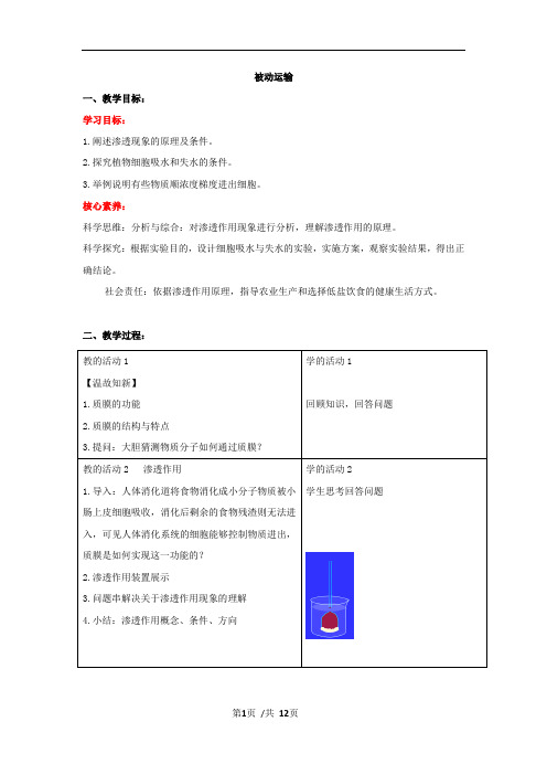 高中生物_第四章《细泡的物质输入和输出》教学设计学情分析教材分析课后反思