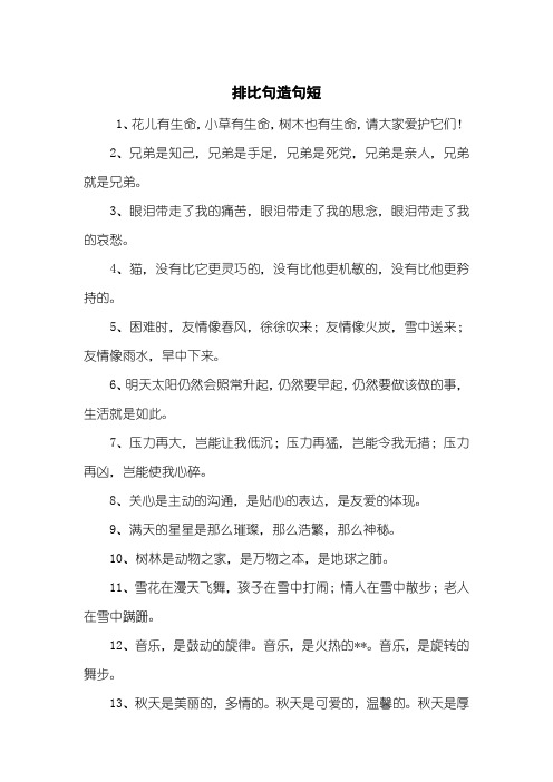 排比句造句短