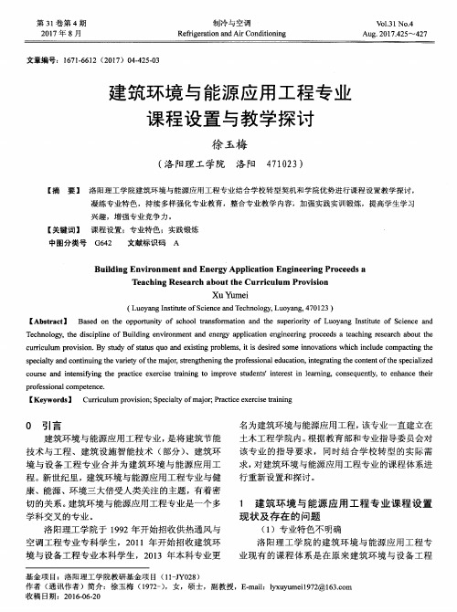 建筑环境与能源应用工程专业课程设置与教学探讨