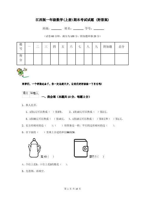 江西版一年级数学(上册)期末考试试题 (附答案)