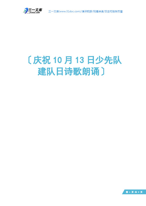 庆祝10月13日少先队建队日诗歌朗诵