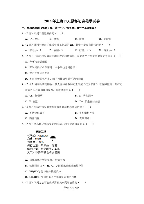 2016年上海市天原杯初赛化学试卷