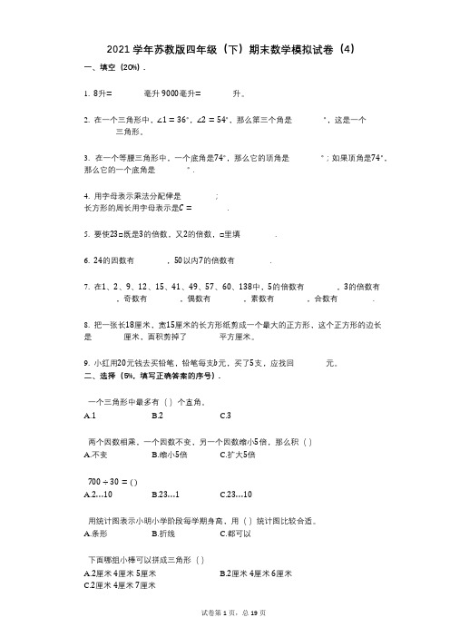 2021年-有答案-苏教版四年级(下)期末数学模拟试卷(4)