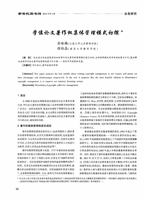学位论文著作权集体管理模式初探