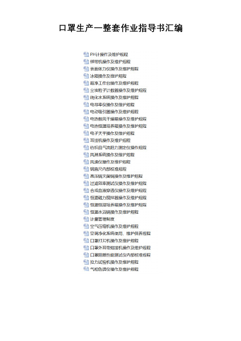 口罩生产一整套作业指导书汇编