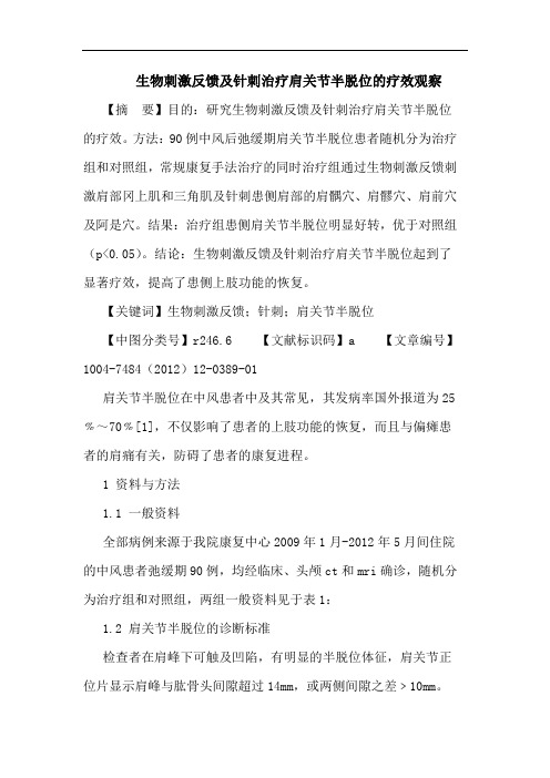 生物刺激反馈针刺治疗肩关节半脱位疗效观察