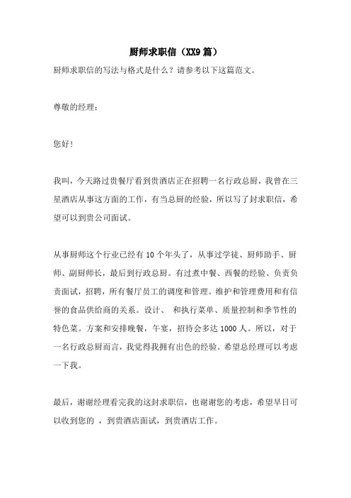 厨师求职信(9篇)