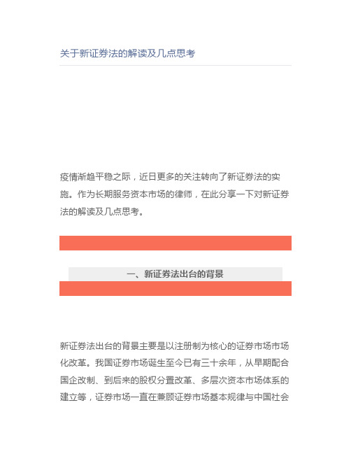 【律师解读】关于新证券法的解读及几点思考