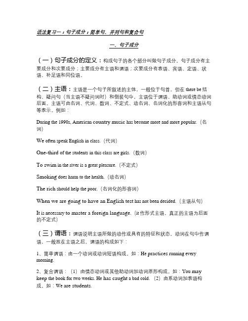 高中英语基础语法复习一：句子成分、简单句、并列句和复合句_百.