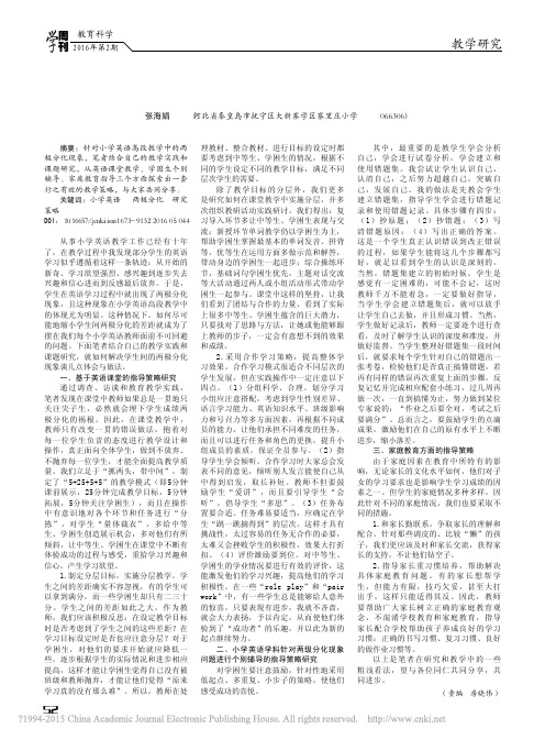 针对小学英语高段教学中两级分化现象的研究策略_张海娟