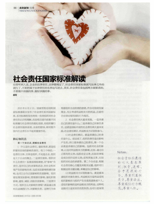 社会责任国家标准解读