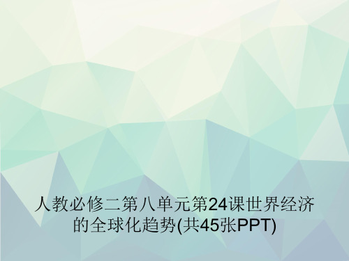 人教必修二第八单元第24课世界经济的全球化趋势(共45张PPT)演示文稿ppt