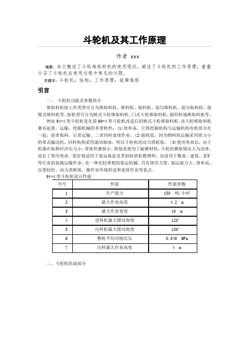 斗轮机及其工作原理