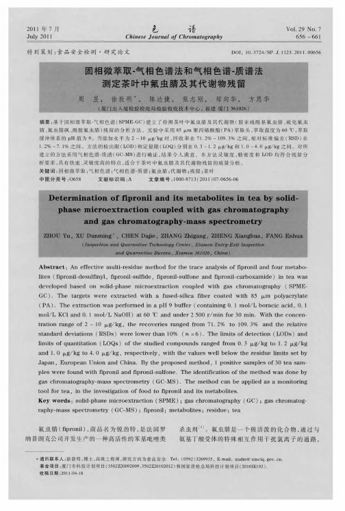 固相微萃取-气相色谱法和气相色谱-质谱法测定茶叶中氟虫腈及其代谢物残留