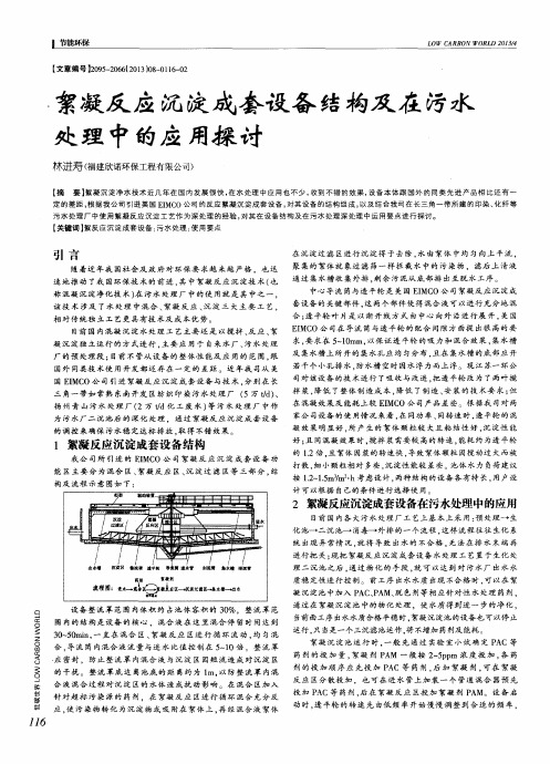 絮凝反应沉淀成套设备结构及在污水处理中的应用探讨