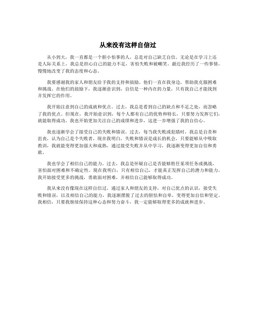 从来没有这样自信过