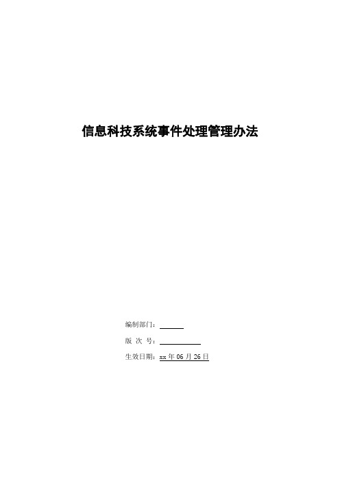 银行信息科技系统事件处理管理办法模版