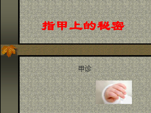 指甲上的秘密-甲诊ppt