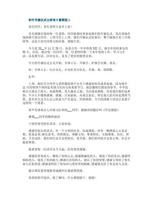 初中升旗仪式主持词5篇简短