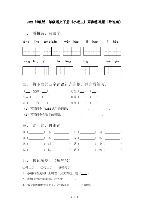 2021部编版二年级语文下册《小毛虫》同步练习题(带答案)